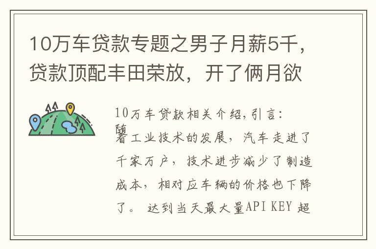 10万车贷款专题之男子月薪5千，贷款顶配丰田荣放，开了俩月欲卖车：实在是顶不住