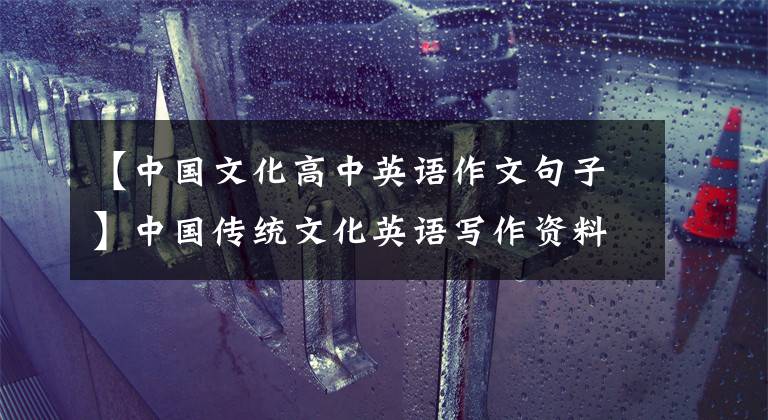 【中国文化高中英语作文句子】中国传统文化英语写作资料范文。