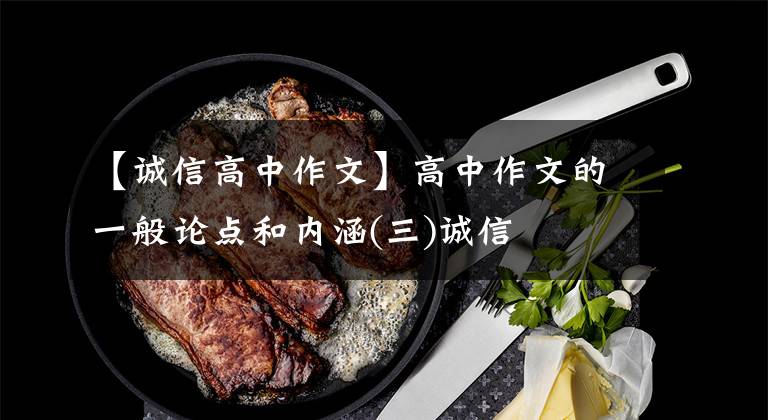 【诚信高中作文】高中作文的一般论点和内涵(三)诚信