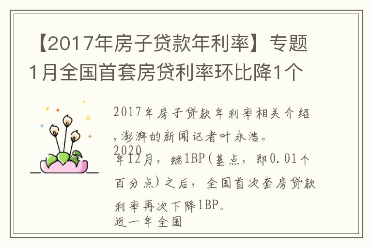 【2017年房子贷款年利率】专题1月全国首套房贷利率环比降1个基点，房贷新规影响暂不明显