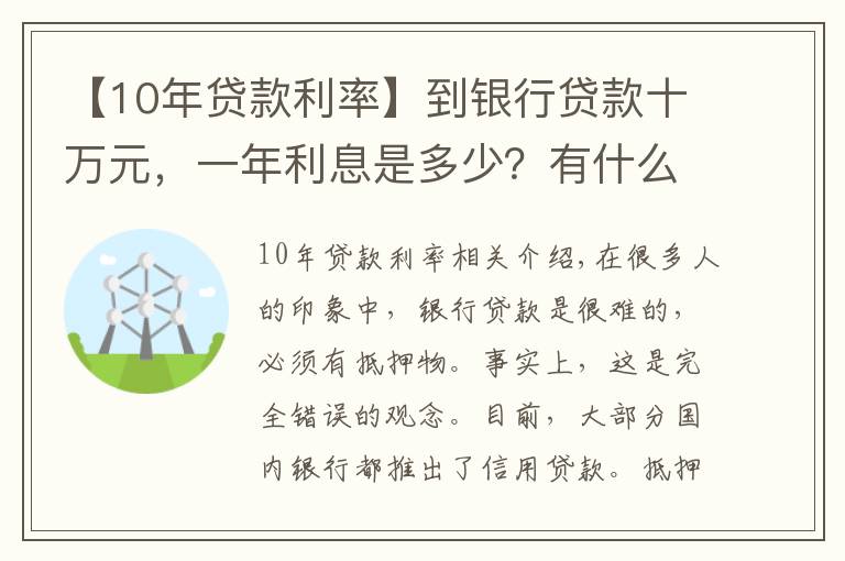 【10年贷款利率】到银行贷款十万元，一年利息是多少？有什么条件没？