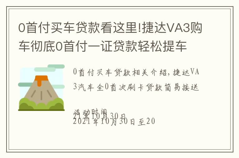 0首付买车贷款看这里!捷达VA3购车彻底0首付一证贷款轻松提车