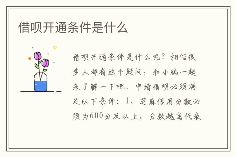 借呗开通条件是什么