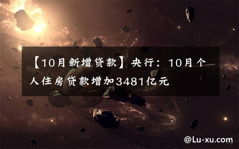 【10月新增贷款】央行：10月个人住房贷款增加3481亿元