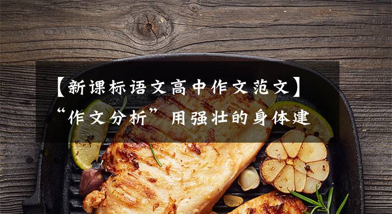 【新课标语文高中作文范文】“作文分析”用强壮的身体建设健康的中国