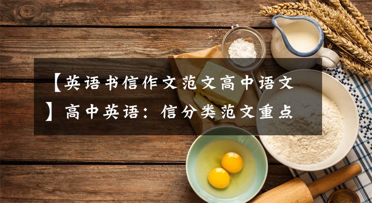 【英语书信作文范文高中语文】高中英语：信分类范文重点词汇万能型模板。请打印一下