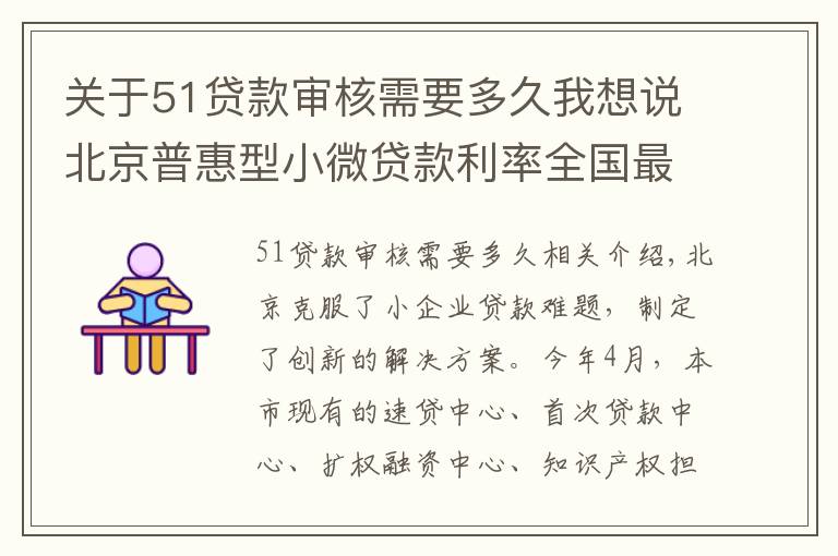 关于51贷款审核需要多久我想说北京普惠型小微贷款利率全国最低！这家中心显身手