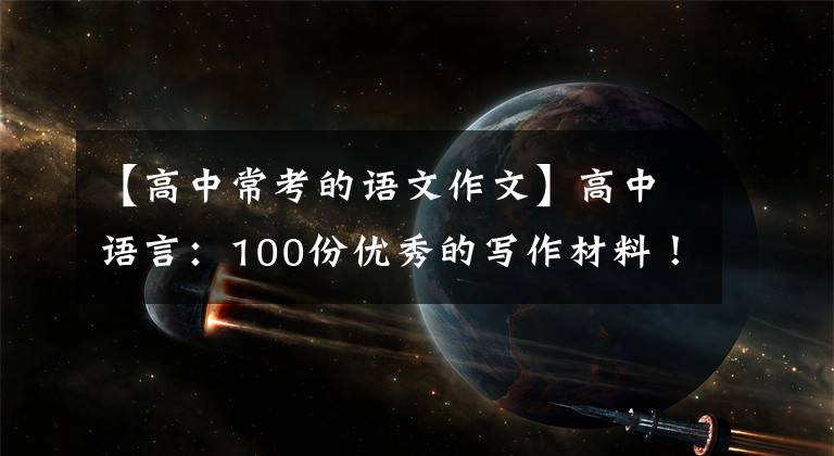 【高中常考的语文作文】高中语言：100份优秀的写作材料！上大学是你唯一的出路