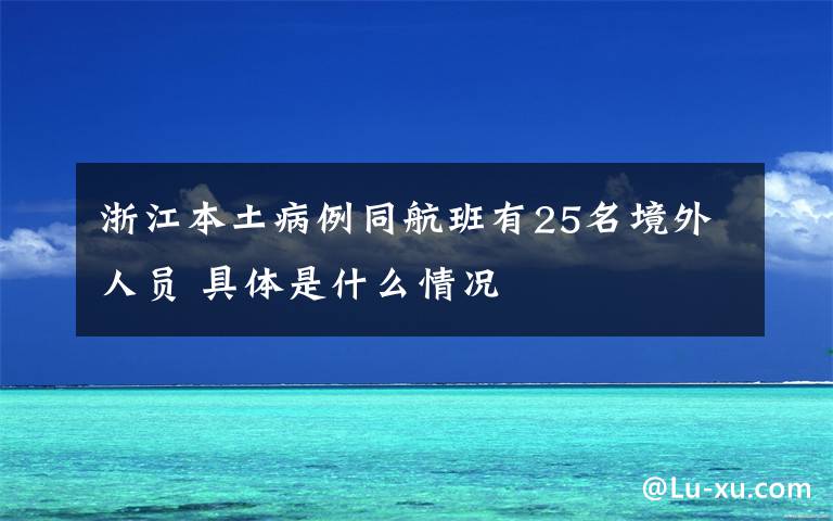 浙江本土病例同航班有25名境外人员 具体是什么情况