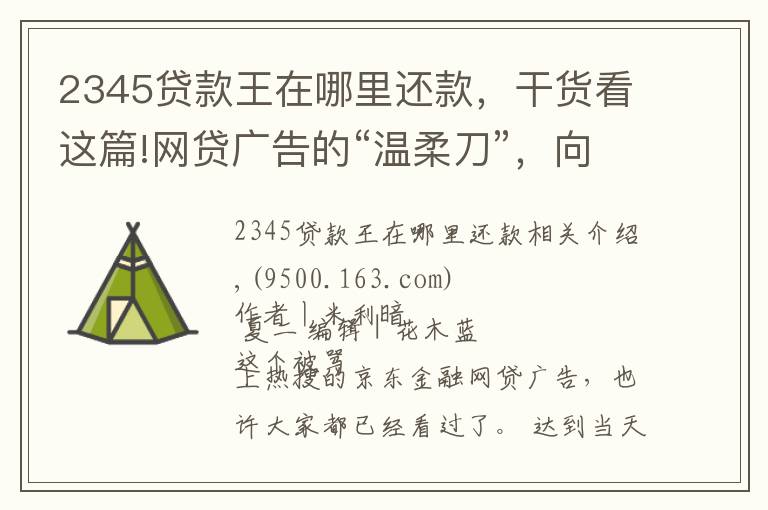 2345贷款王在哪里还款，干货看这篇!网贷广告的“温柔刀”，向底层砍去