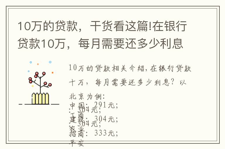 10万的贷款，干货看这篇!在银行贷款10万，每月需要还多少利息？有你想要的银行吗？