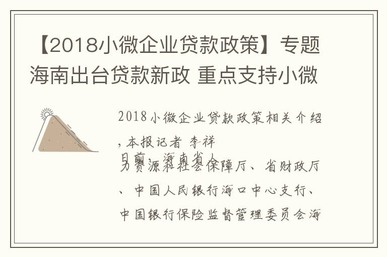 【2018小微企业贷款政策】专题海南出台贷款新政 重点支持小微企业