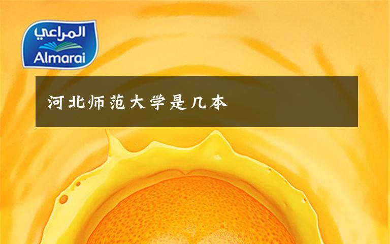 河北师范大学是几本