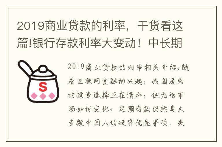 2019商业贷款的利率，干货看这篇!银行存款利率大变动！中长期存款利率大幅下调，储户该何去何从？