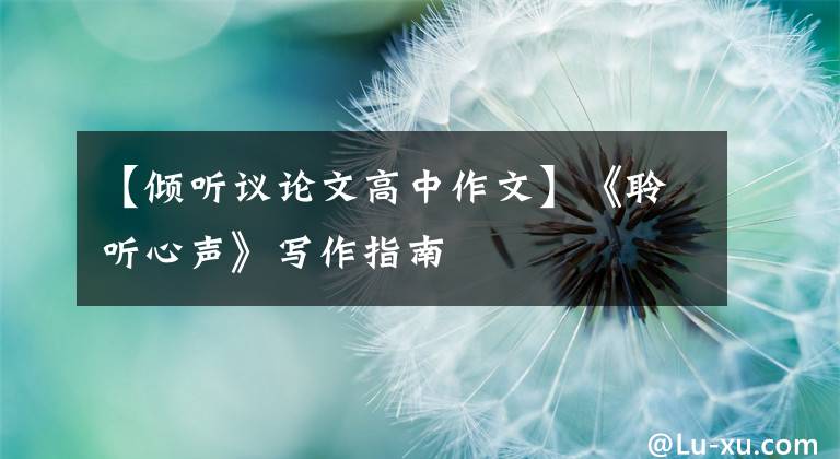 【倾听议论文高中作文】《聆听心声》写作指南