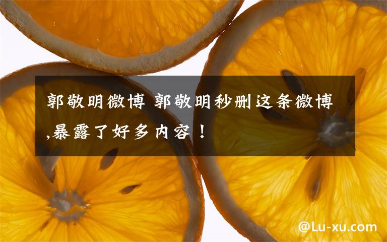 郭敬明微博 郭敬明秒删这条微博,暴露了好多内容！