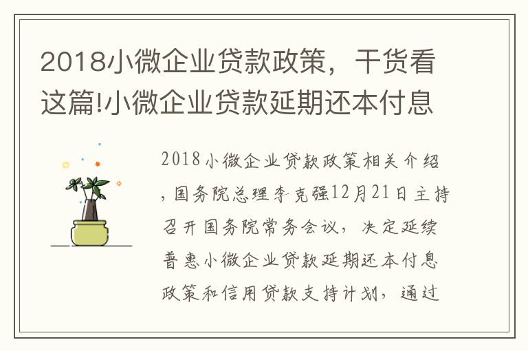 2018小微企业贷款政策，干货看这篇!小微企业贷款延期还本付息政策将延续 了解细节→