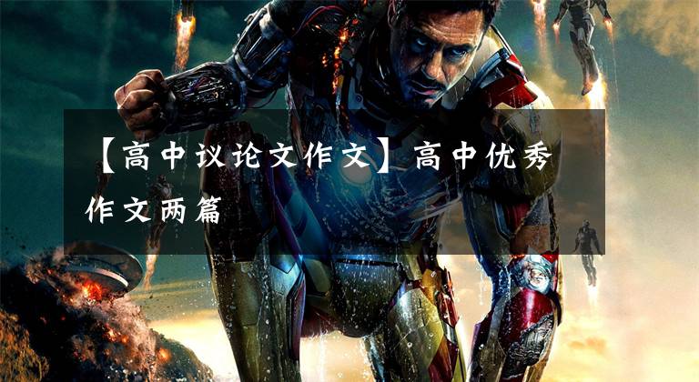【高中议论文作文】高中优秀作文两篇