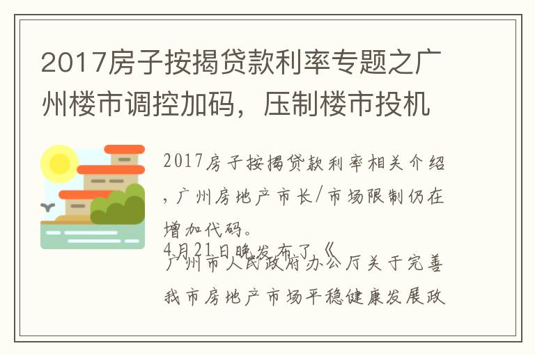 2017房子按揭贷款利率专题之广州楼市调控加码，压制楼市投机炒作