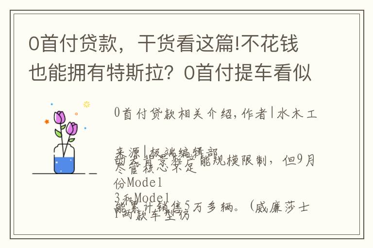 0首付贷款，干货看这篇!不花钱也能拥有特斯拉？0首付提车看似诱人，细算后其实并不实惠