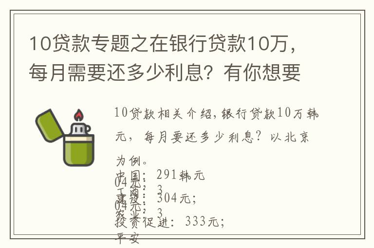 10贷款专题之在银行贷款10万，每月需要还多少利息？有你想要的银行吗？