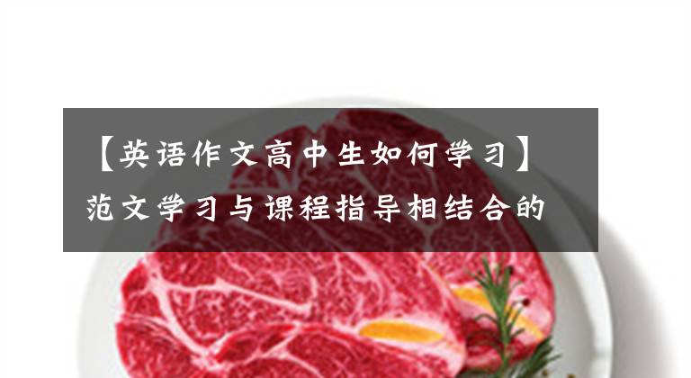 【英语作文高中生如何学习】范文学习与课程指导相结合的中学英语写作教学探索