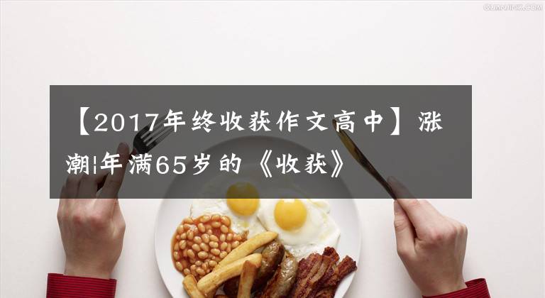【2017年终收获作文高中】涨潮|年满65岁的《收获》