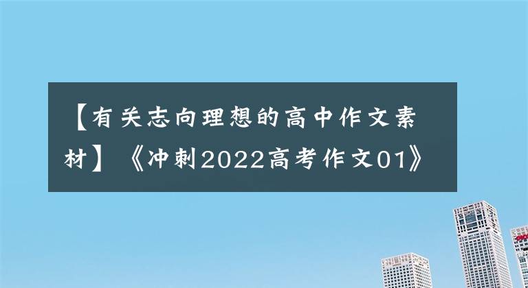 【有关志向理想的高中作文素材】《冲刺2022高考作文01》《中国宇宙精神》素材精选，考试前一定要看。
