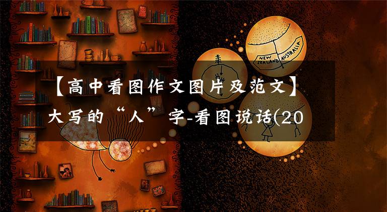 【高中看图作文图片及范文】大写的“人”字-看图说话(2021高考命题作文征集)