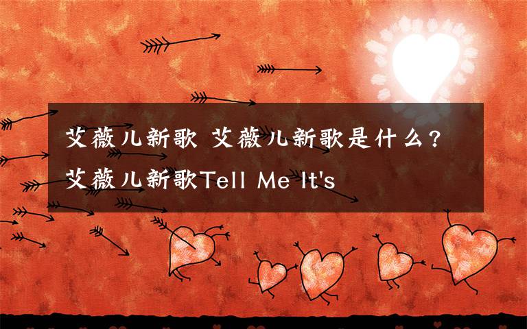 艾薇儿新歌 艾薇儿新歌是什么?艾薇儿新歌Tell Me It's Over全球发布