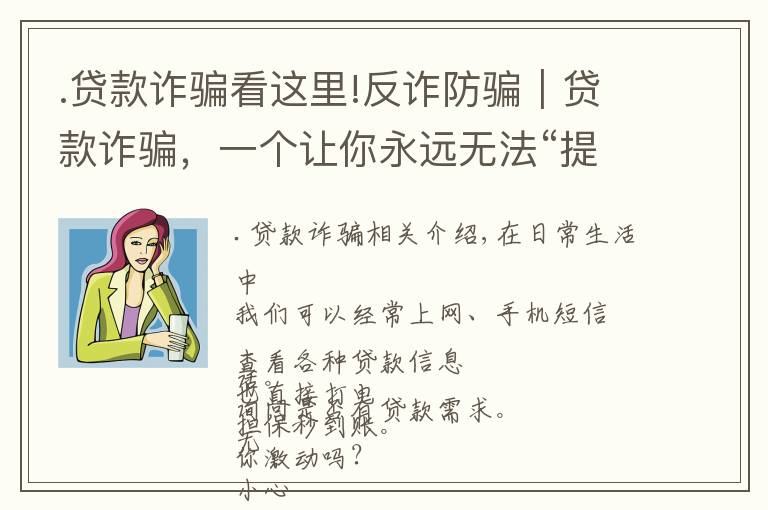 .贷款诈骗看这里!反诈防骗｜贷款诈骗，一个让你永远无法“提现”的骗局