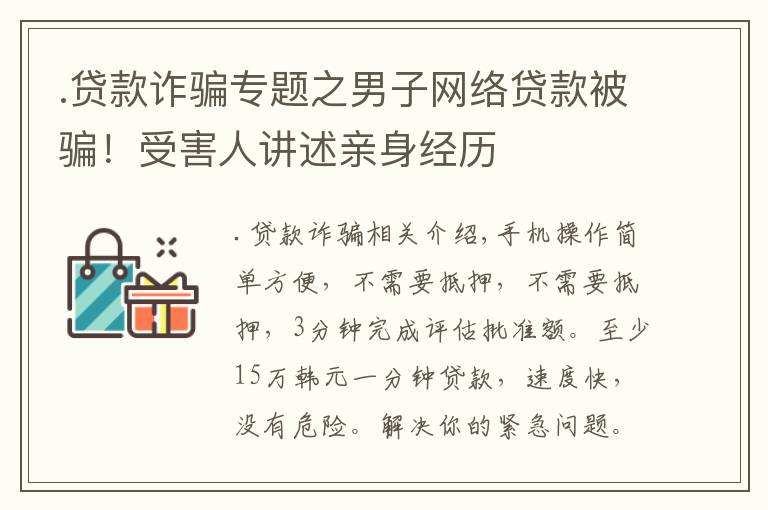 .贷款诈骗专题之男子网络贷款被骗！受害人讲述亲身经历