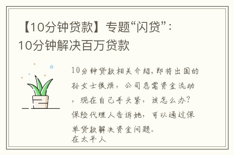 【10分钟贷款】专题“闪贷”：10分钟解决百万贷款