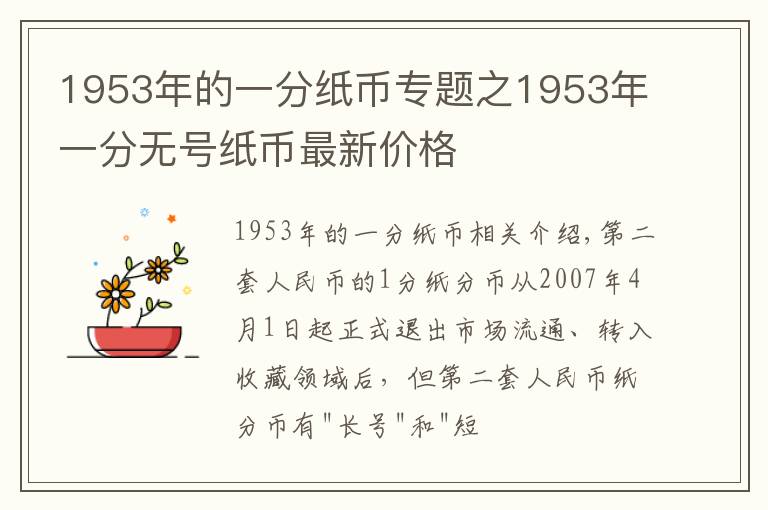 1953年的一分纸币专题之1953年一分无号纸币最新价格