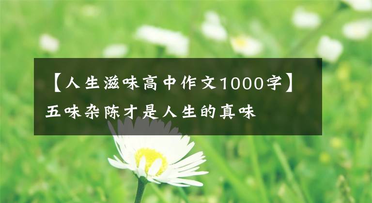【人生滋味高中作文1000字】五味杂陈才是人生的真味