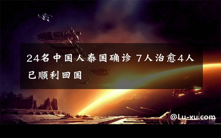 24名中国人泰国确诊 7人治愈4人已顺利回国
