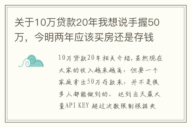 关于10万贷款20年我想说手握50万，今明两年应该买房还是存钱？懂行人给出“答案”