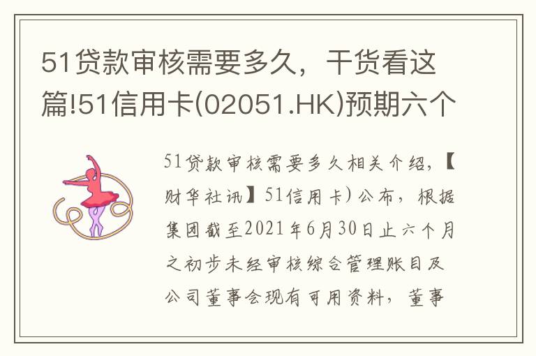 51贷款审核需要多久，干货看这篇!51信用卡(02051.HK)预期六个月亏损收窄