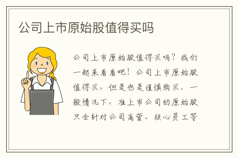 公司上市原始股值得买吗