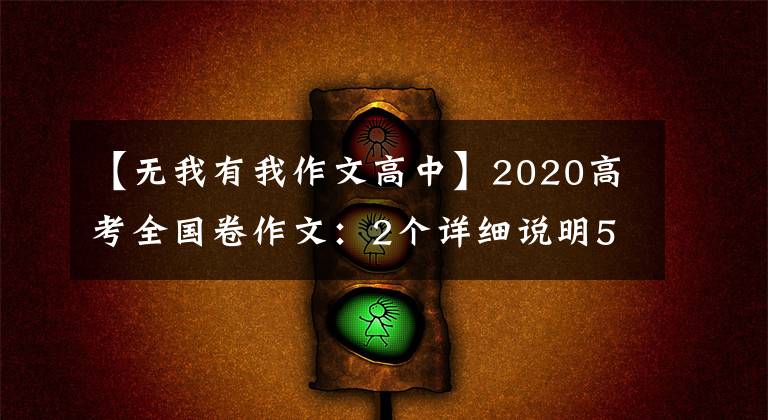 【无我有我作文高中】2020高考全国卷作文：2个详细说明50个高分题目6个素材3篇水文学