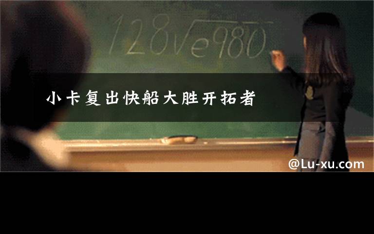 小卡复出快船大胜开拓者