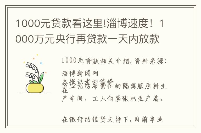 1000元贷款看这里!淄博速度！1000万元央行再贷款一天内放款