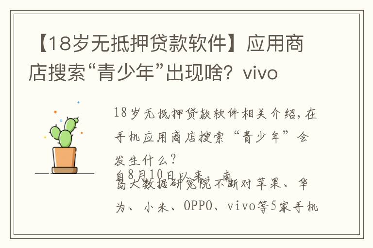 【18岁无抵押贷款软件】应用商店搜索“青少年”出现啥？vivo推荐数款借贷App