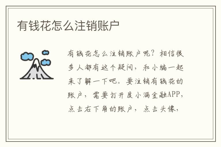 有钱花怎么注销账户