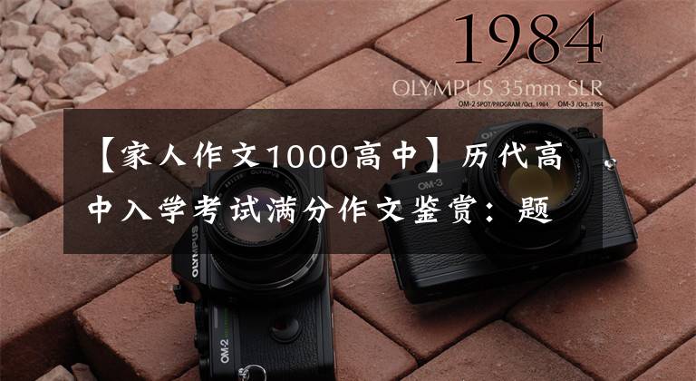 【家人作文1000高中】历代高中入学考试满分作文鉴赏：题主——亲情
