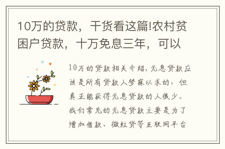 10万的贷款，干货看这篇!农村贫困户贷款，十万免息三年，可以借吗？到期无法归还会怎么样