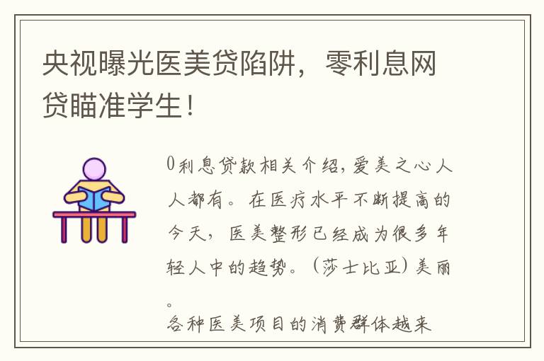 央视曝光医美贷陷阱，零利息网贷瞄准学生！