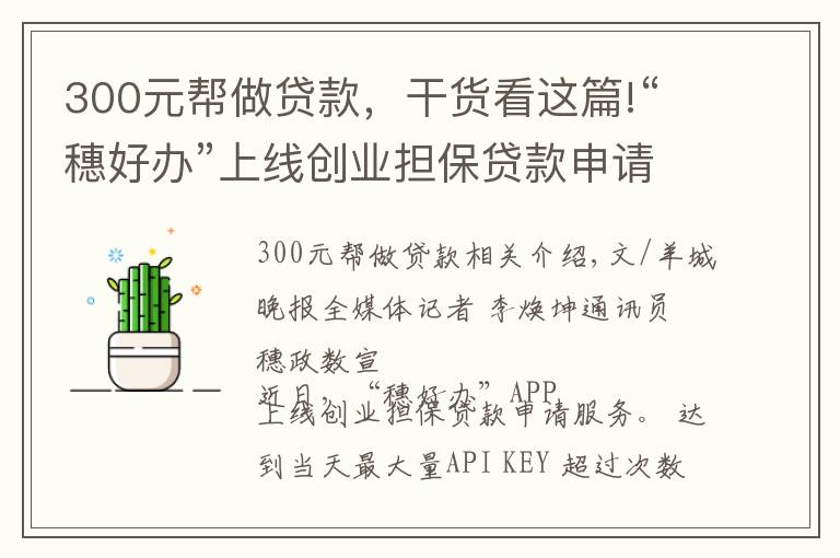 300元帮做贷款，干货看这篇!“穗好办”上线创业担保贷款申请服务，个人最高可贷50万