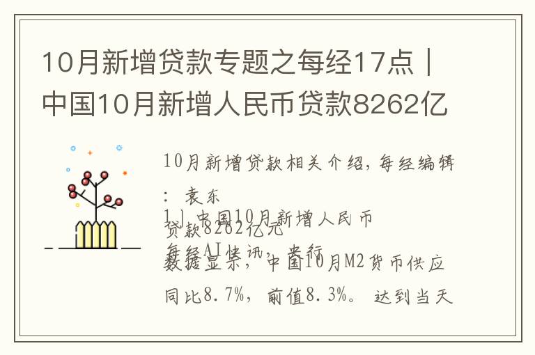 10月新增贷款专题之每经17点｜中国10月新增人民币贷款8262亿元；10月我国民航旅客运输量3886.1万人次；腾讯第三季度净利润395亿元