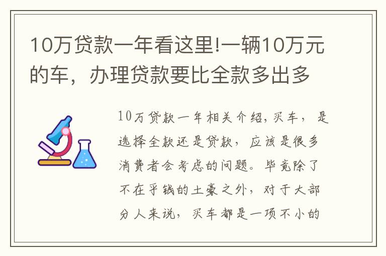 10万贷款一年看这里!一辆10万元的车，办理贷款要比全款多出多少钱呢？